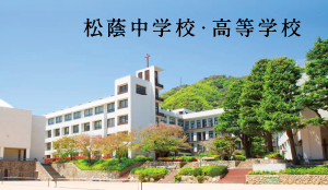 松蔭中学校・高等学校