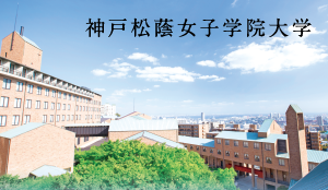 神戸松蔭女子学院大学