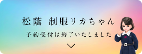 松蔭 制服リカちゃん（予約受付は終了いたしました。）)