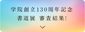 書道展審査結果！