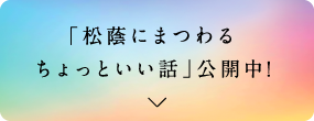 「松蔭にまつわるちょっといい話」大募集!